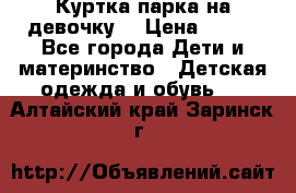 Куртка парка на девочку  › Цена ­ 700 - Все города Дети и материнство » Детская одежда и обувь   . Алтайский край,Заринск г.